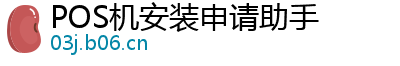 POS机安装申请助手